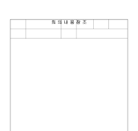 회의내용참조표 회의내용참조표